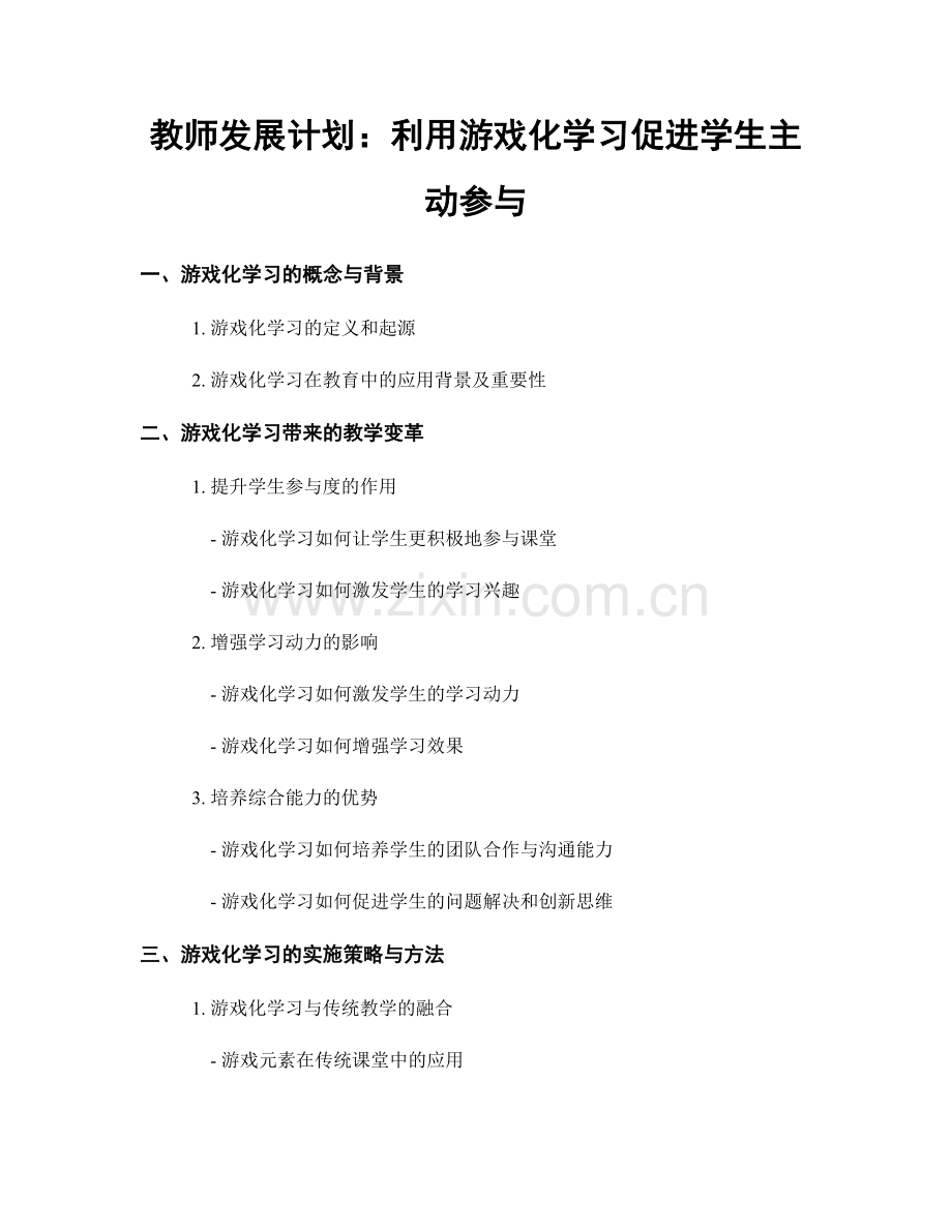 教师发展计划：利用游戏化学习促进学生主动参与.docx_第1页