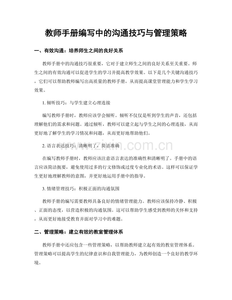 教师手册编写中的沟通技巧与管理策略.docx_第1页