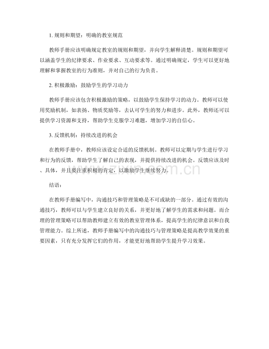 教师手册编写中的沟通技巧与管理策略.docx_第2页