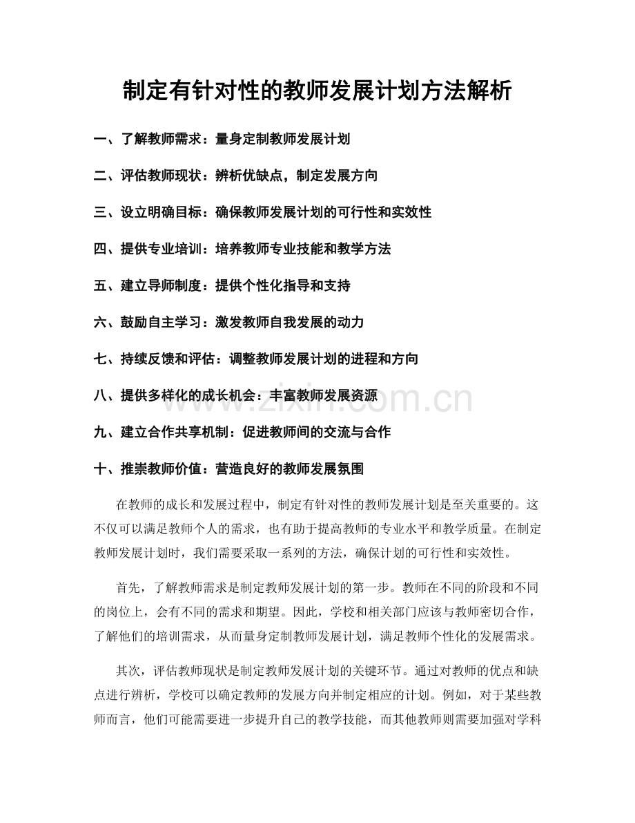 制定有针对性的教师发展计划方法解析.docx_第1页