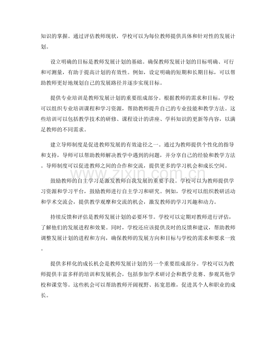 制定有针对性的教师发展计划方法解析.docx_第2页