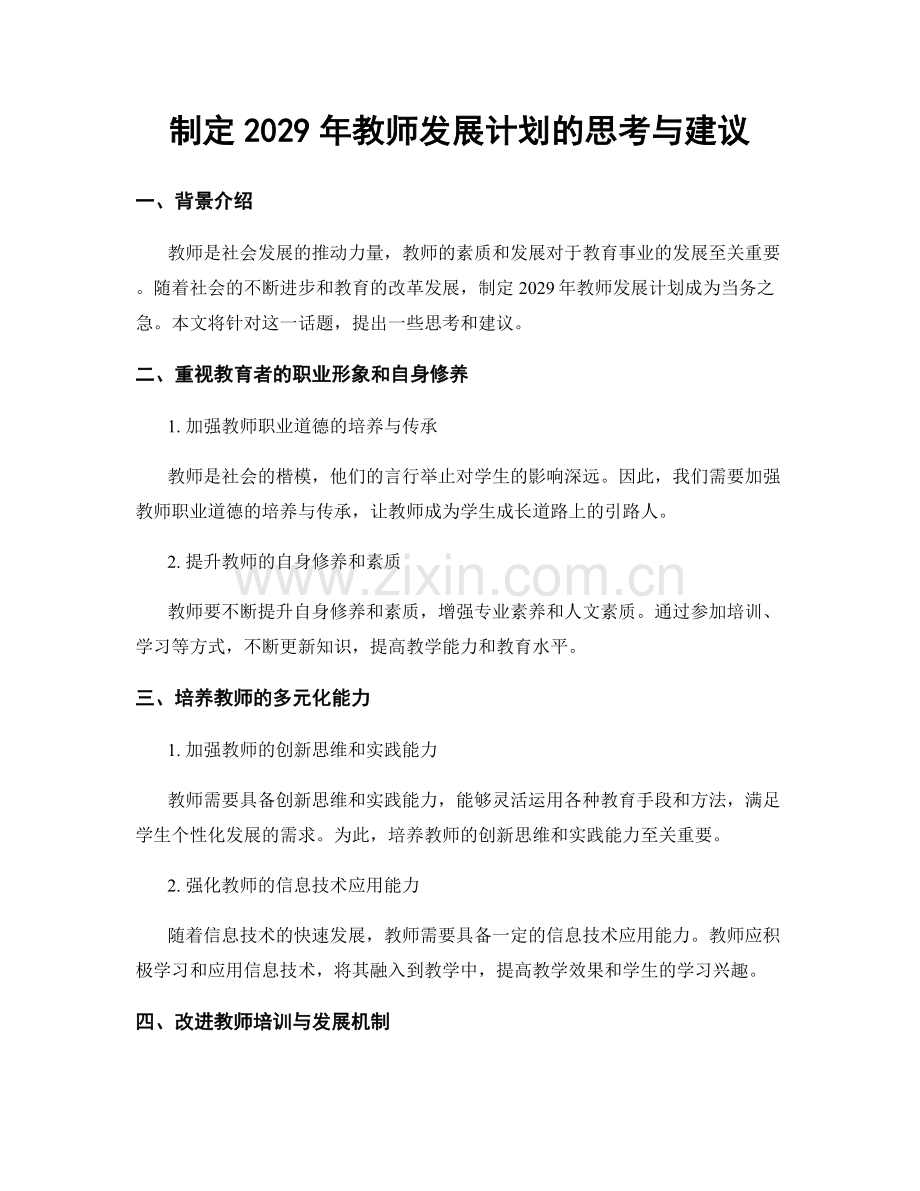 制定2029年教师发展计划的思考与建议.docx_第1页