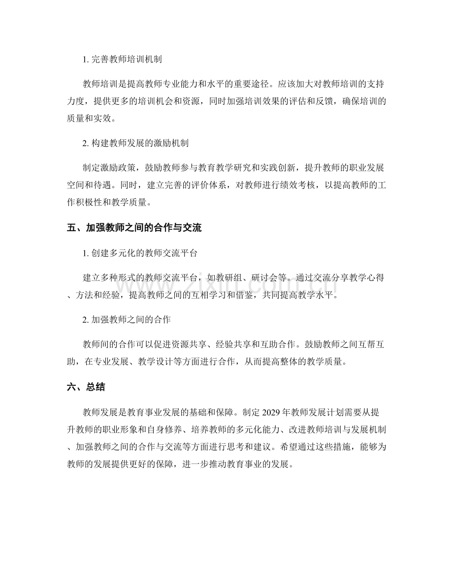 制定2029年教师发展计划的思考与建议.docx_第2页