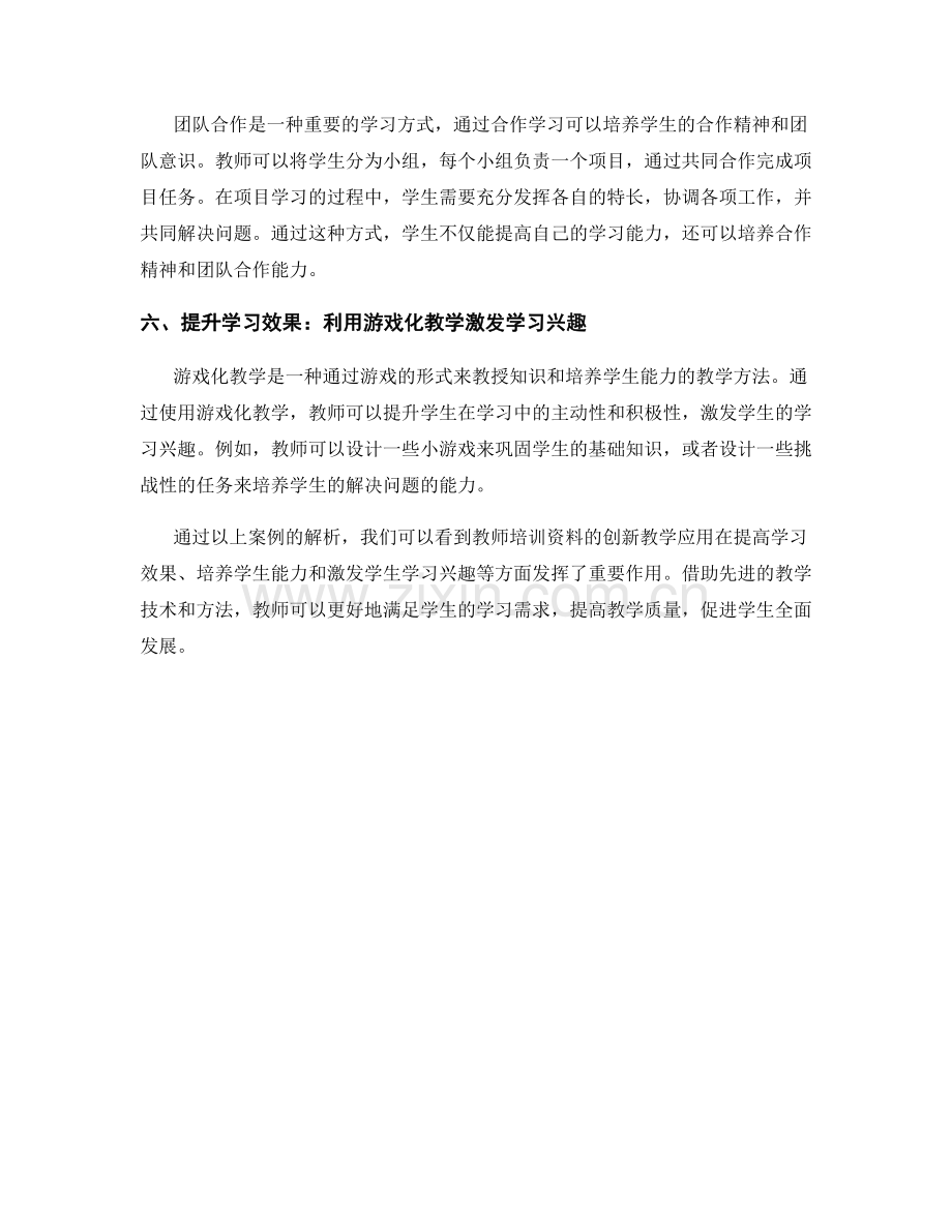 教师培训资料的创新教学应用案例解析.docx_第2页