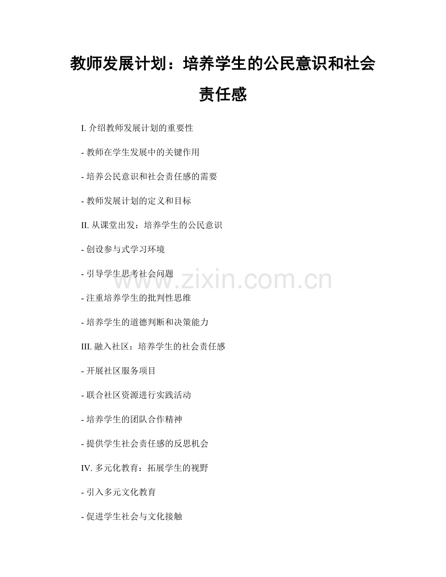 教师发展计划：培养学生的公民意识和社会责任感.docx_第1页