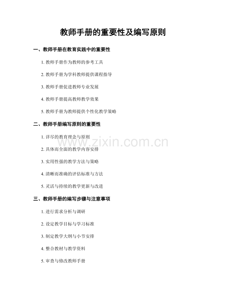 教师手册的重要性及编写原则.docx_第1页