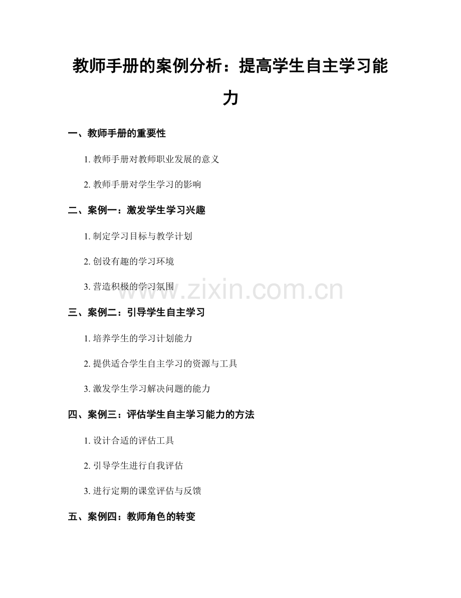 教师手册的案例分析：提高学生自主学习能力.docx_第1页