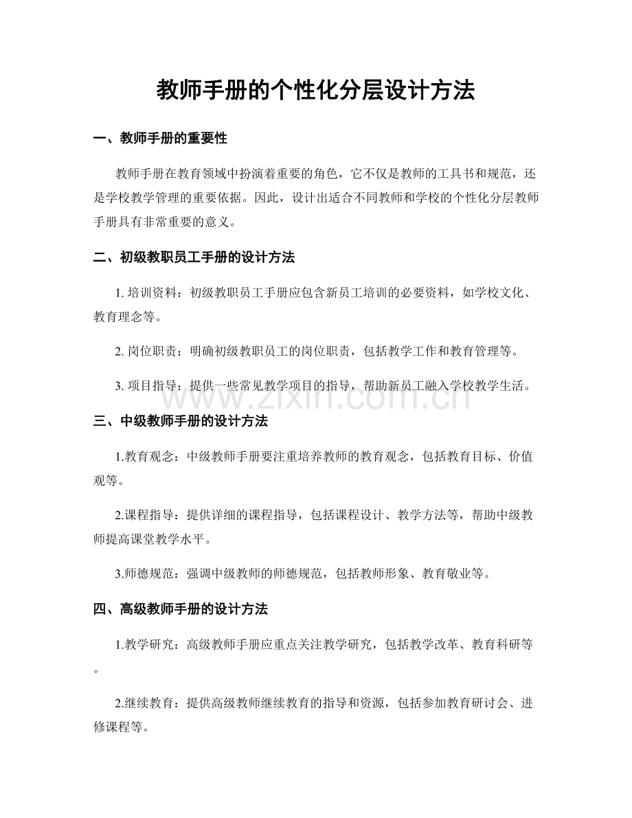 教师手册的个性化分层设计方法.docx_第1页