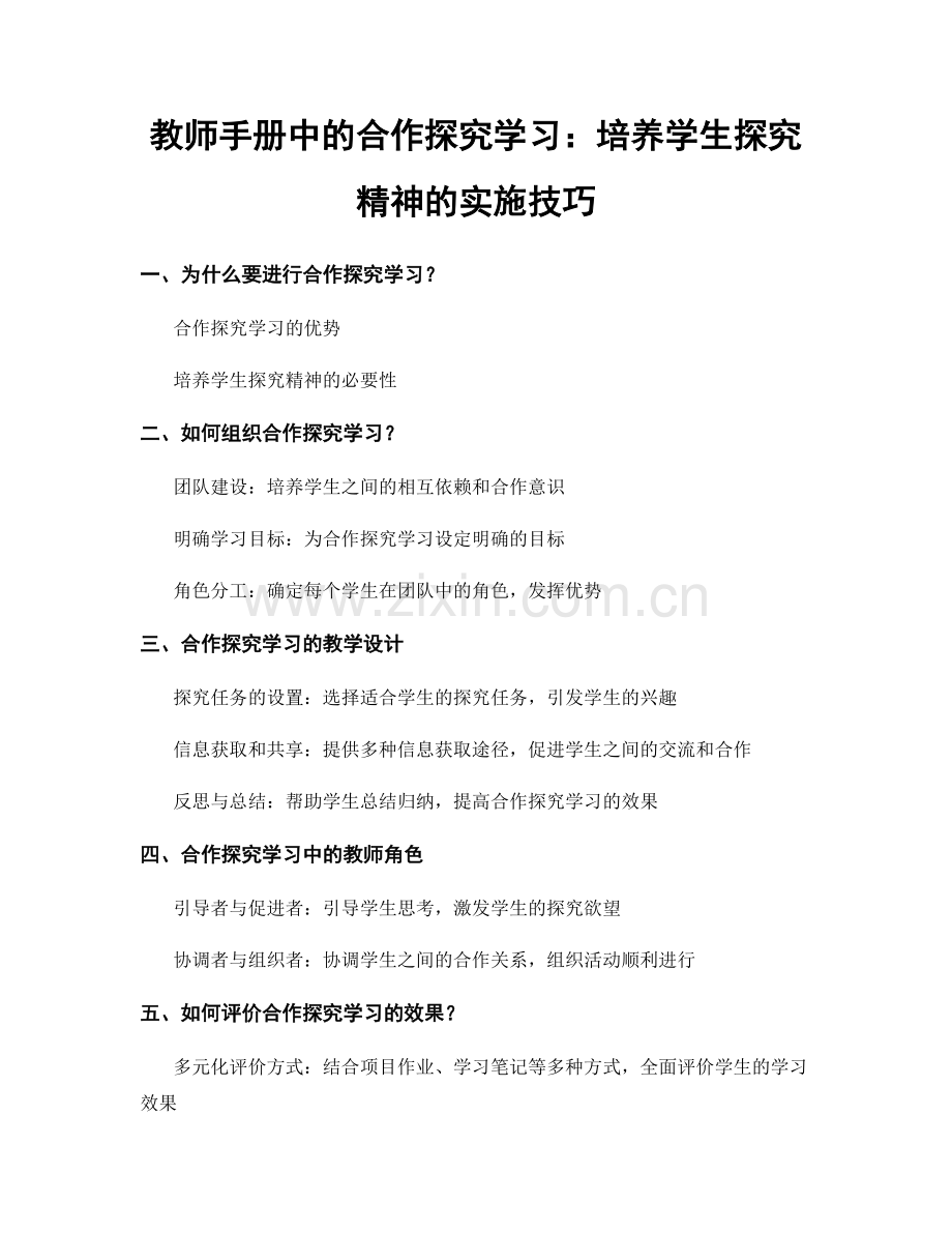 教师手册中的合作探究学习：培养学生探究精神的实施技巧.docx_第1页