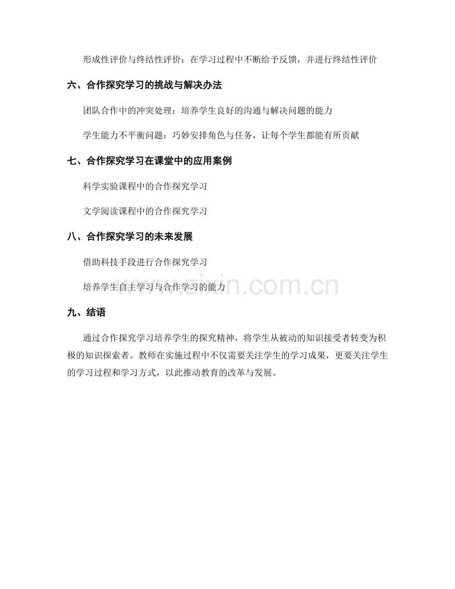 教师手册中的合作探究学习：培养学生探究精神的实施技巧.docx_第2页