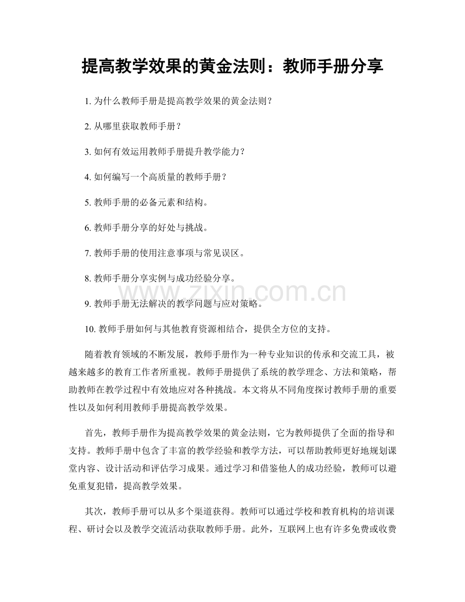 提高教学效果的黄金法则：教师手册分享.docx_第1页