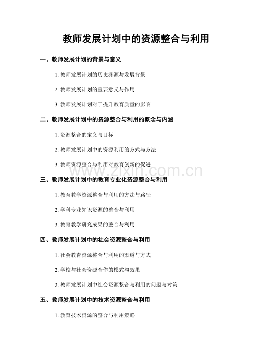 教师发展计划中的资源整合与利用.docx_第1页