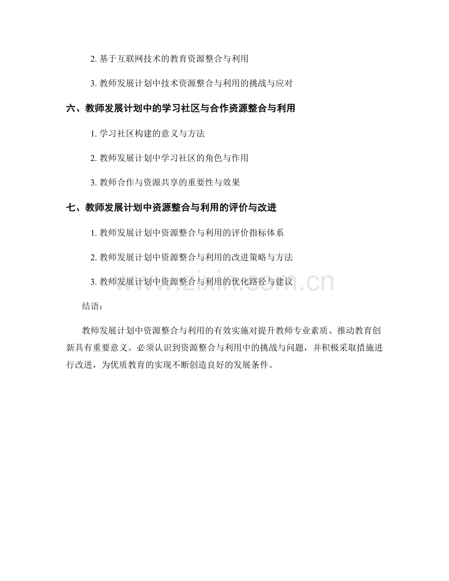 教师发展计划中的资源整合与利用.docx_第2页