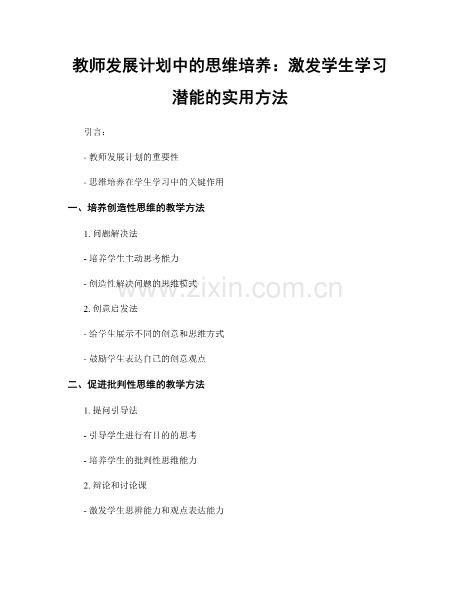 教师发展计划中的思维培养：激发学生学习潜能的实用方法.docx_第1页