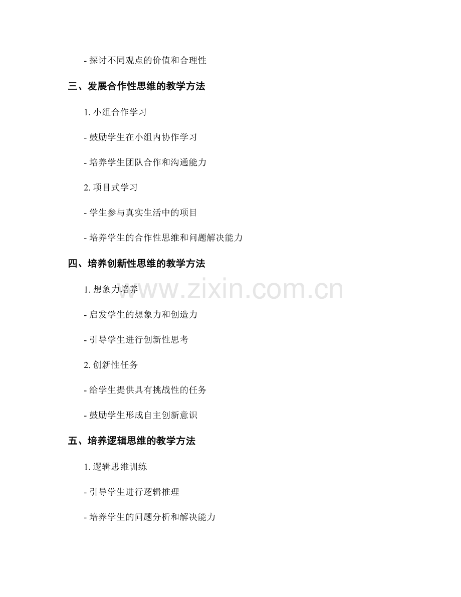 教师发展计划中的思维培养：激发学生学习潜能的实用方法.docx_第2页