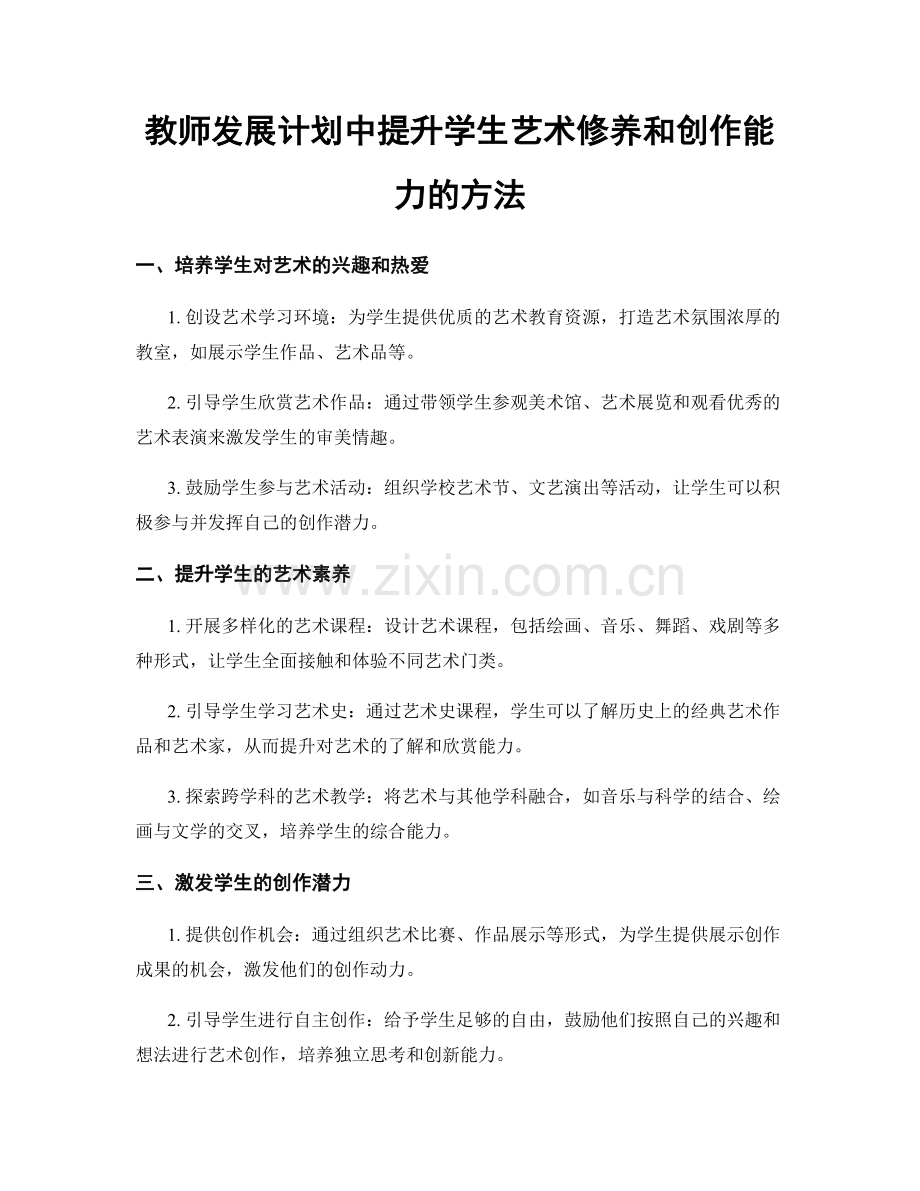 教师发展计划中提升学生艺术修养和创作能力的方法.docx_第1页