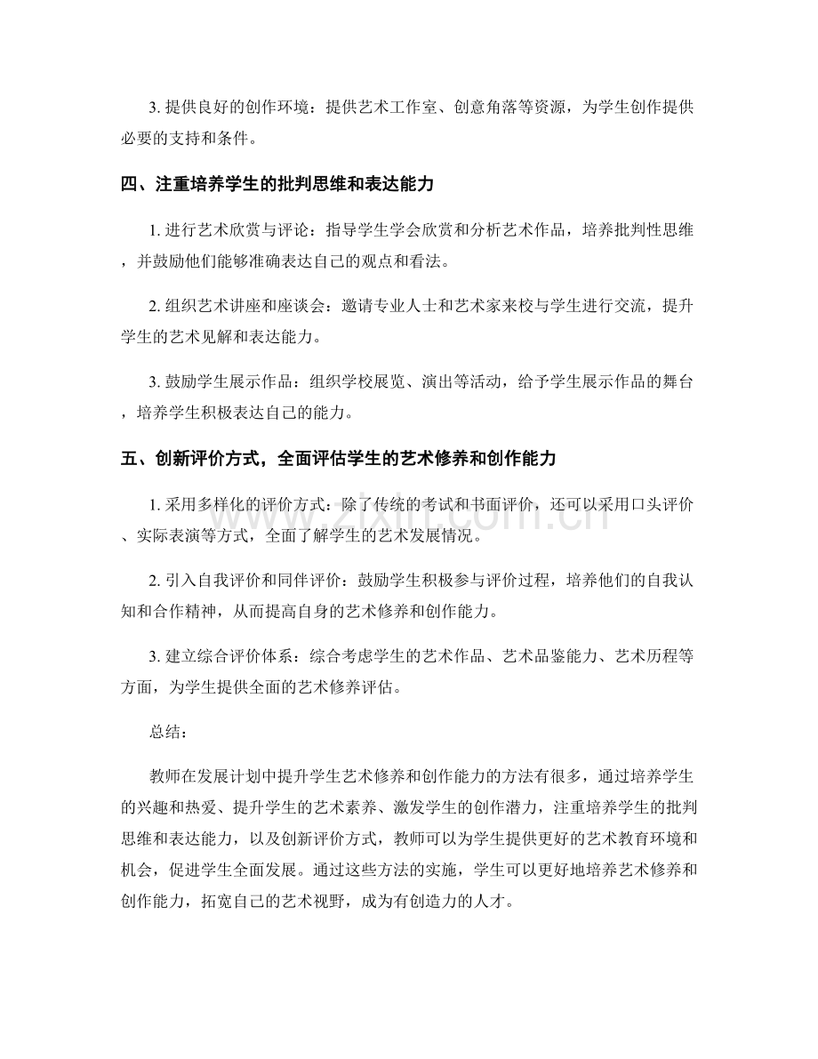 教师发展计划中提升学生艺术修养和创作能力的方法.docx_第2页