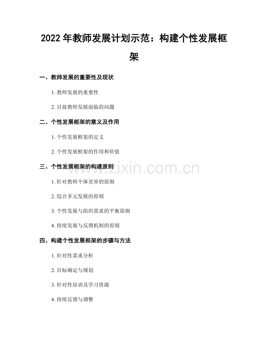 2022年教师发展计划示范：构建个性发展框架.docx_第1页