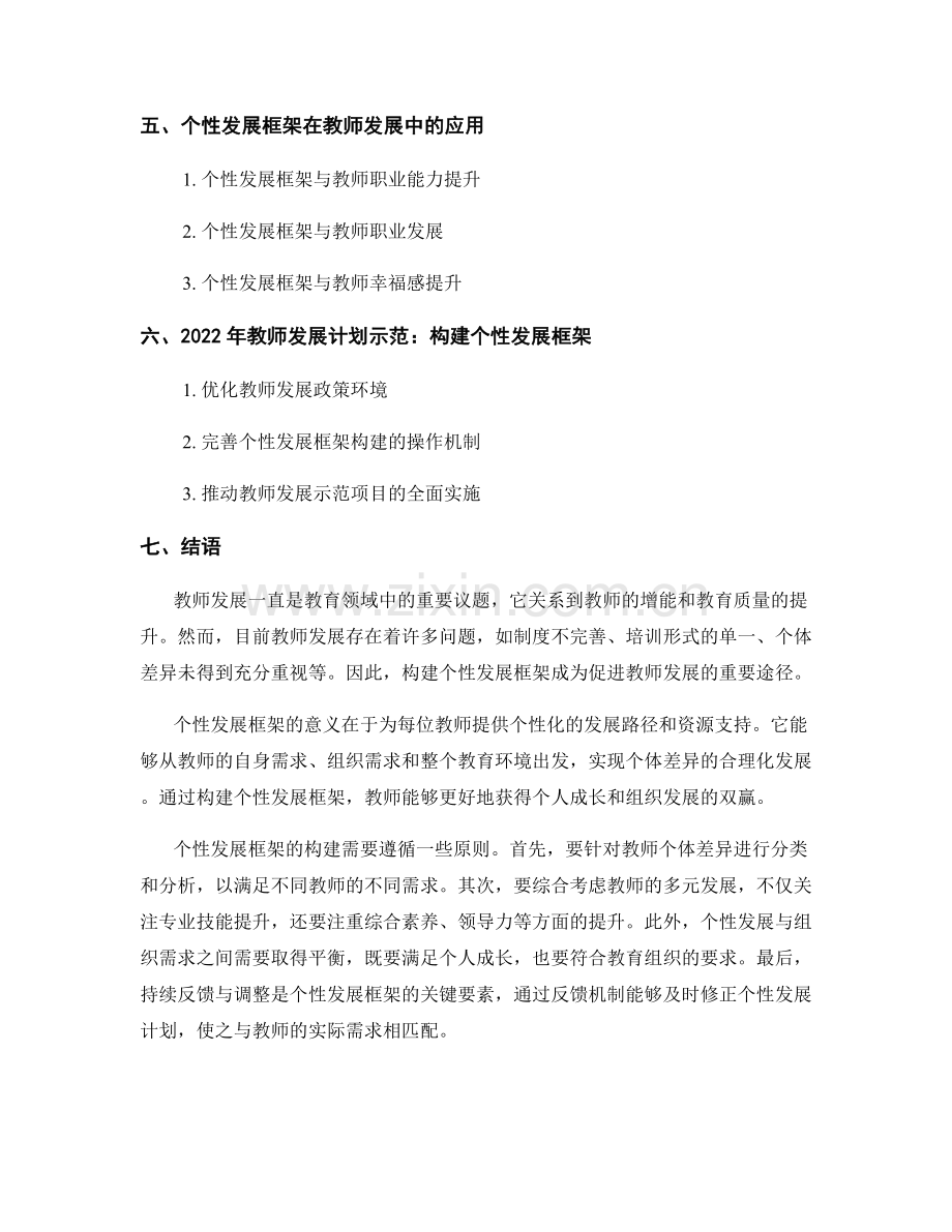 2022年教师发展计划示范：构建个性发展框架.docx_第2页