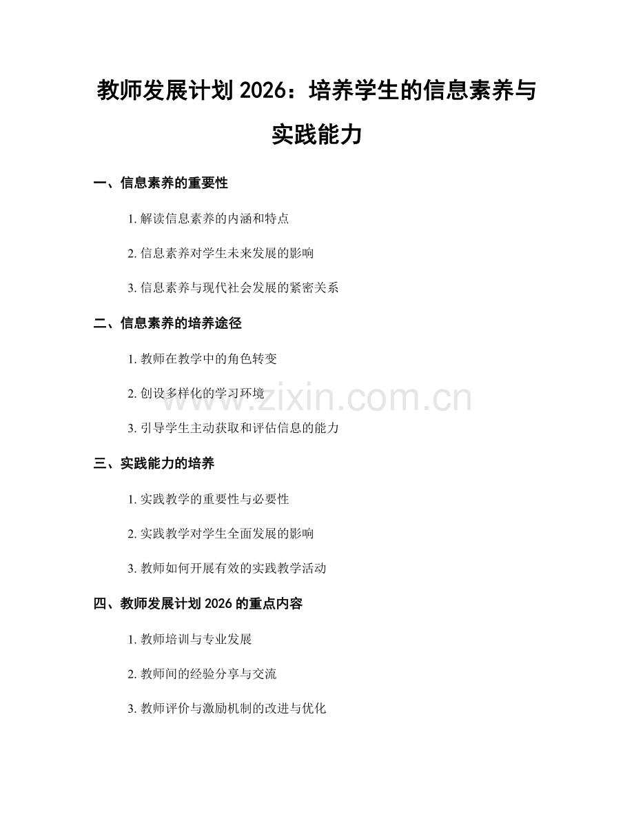 教师发展计划2026：培养学生的信息素养与实践能力.docx_第1页