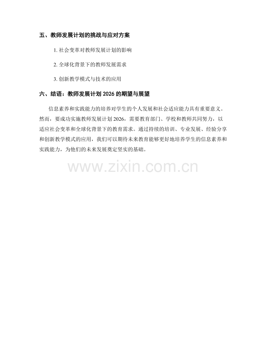 教师发展计划2026：培养学生的信息素养与实践能力.docx_第2页