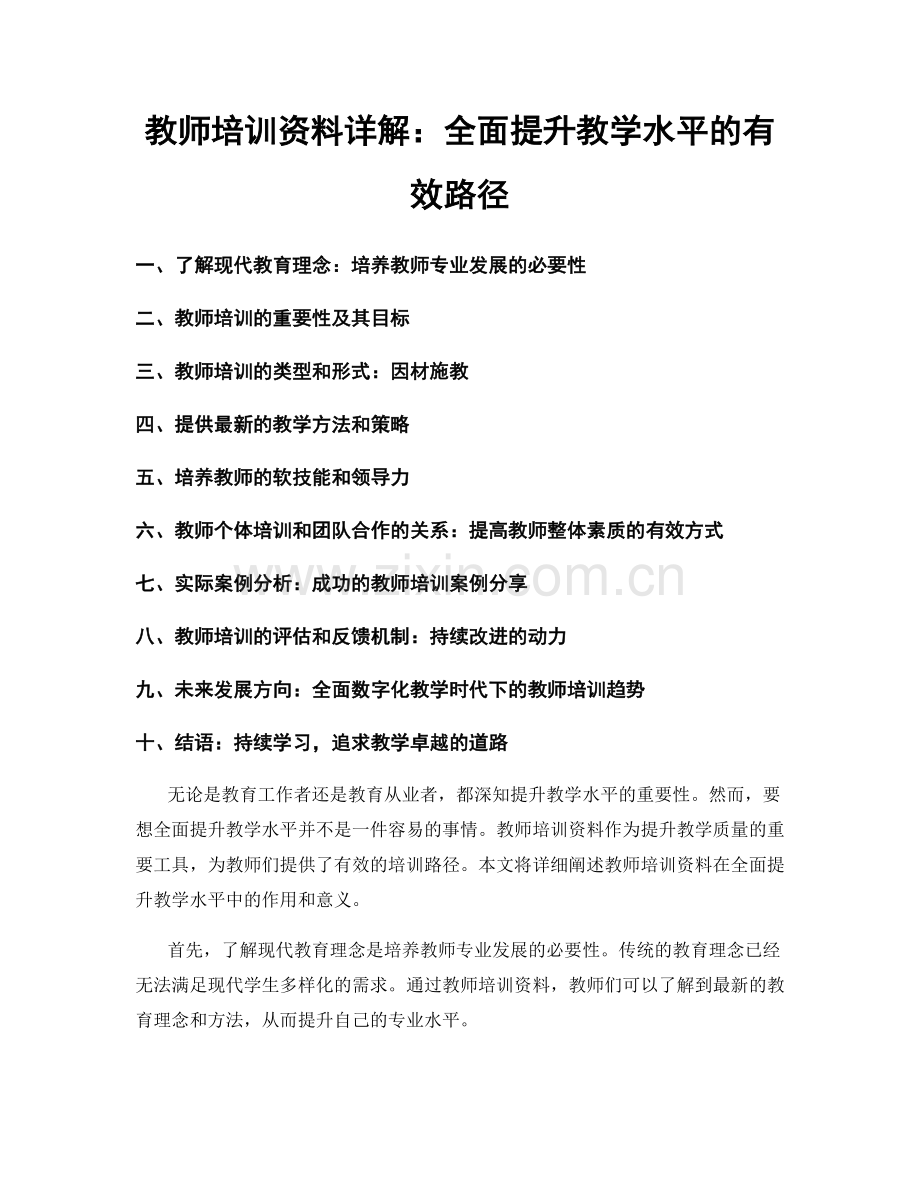 教师培训资料详解：全面提升教学水平的有效路径.docx_第1页