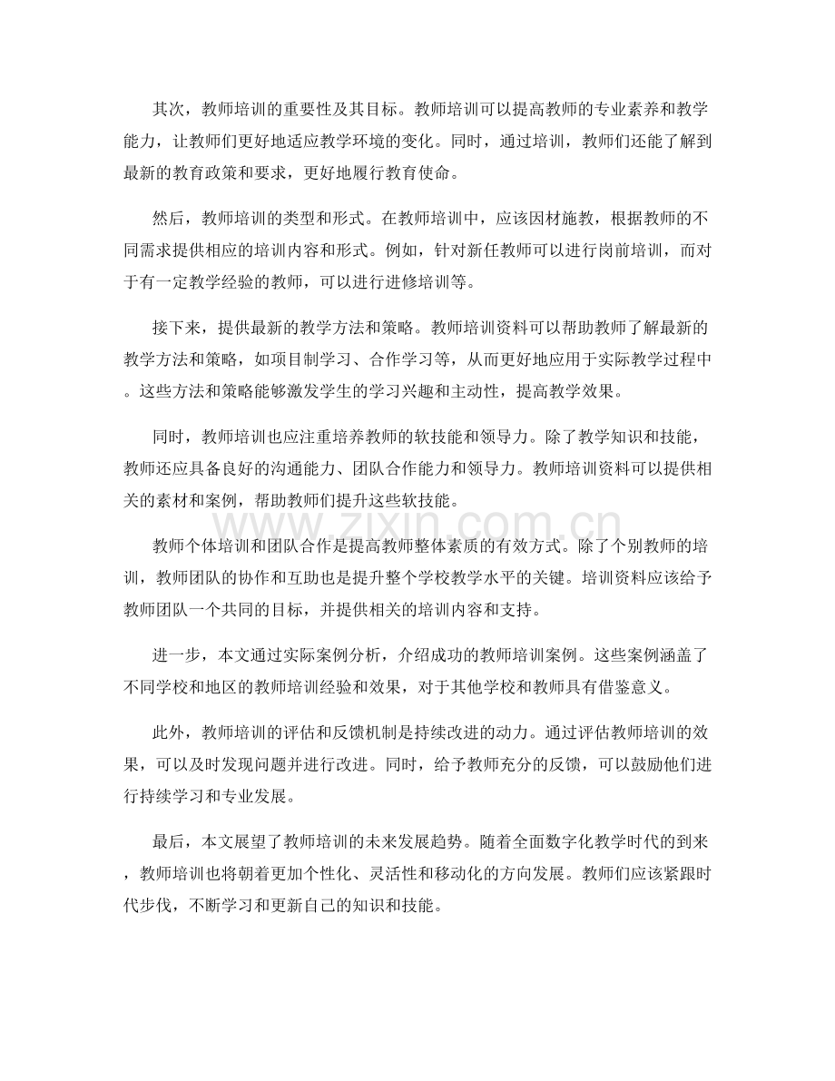 教师培训资料详解：全面提升教学水平的有效路径.docx_第2页