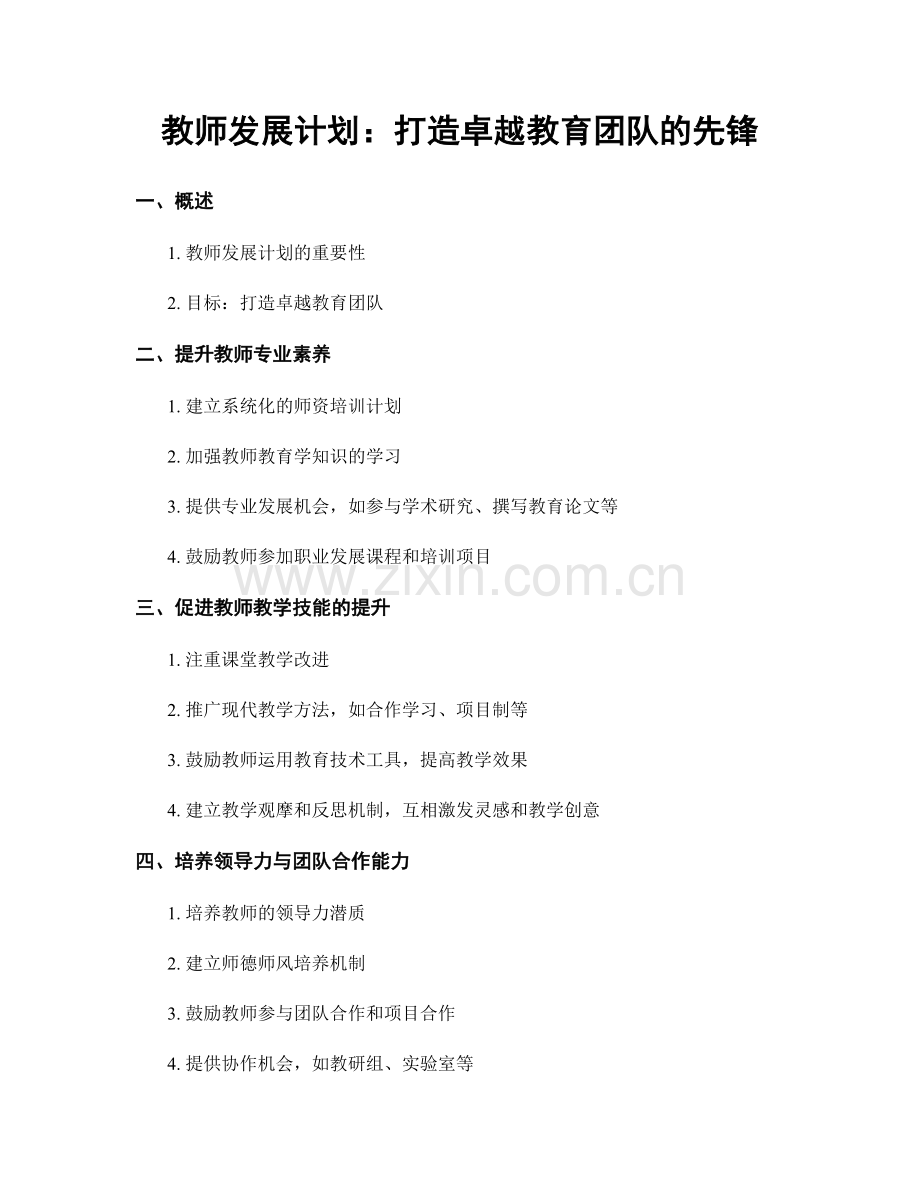 教师发展计划：打造卓越教育团队的先锋.docx_第1页