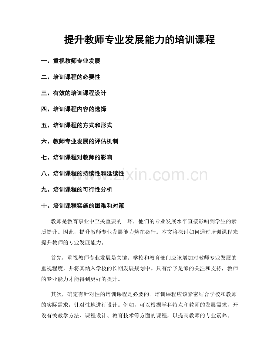 提升教师专业发展能力的培训课程.docx_第1页