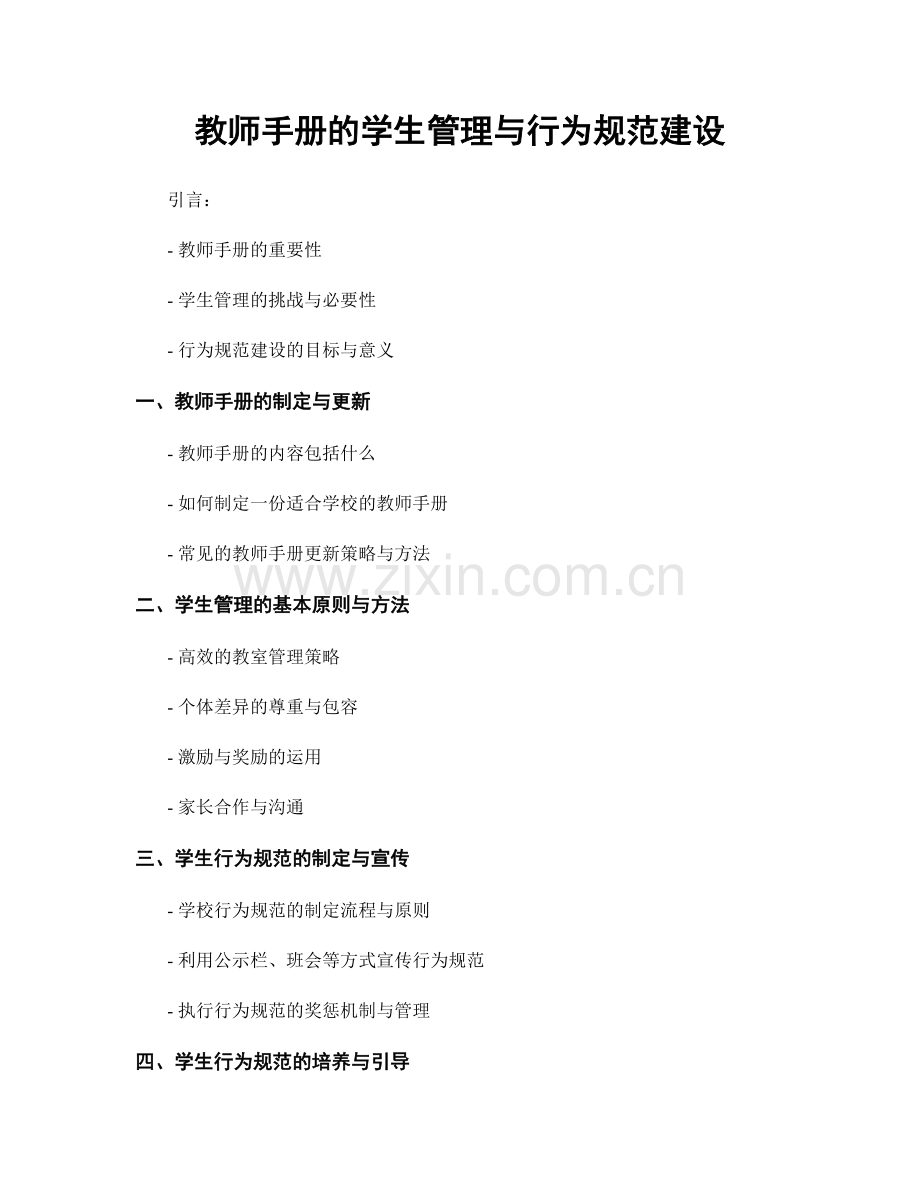 教师手册的学生管理与行为规范建设.docx_第1页