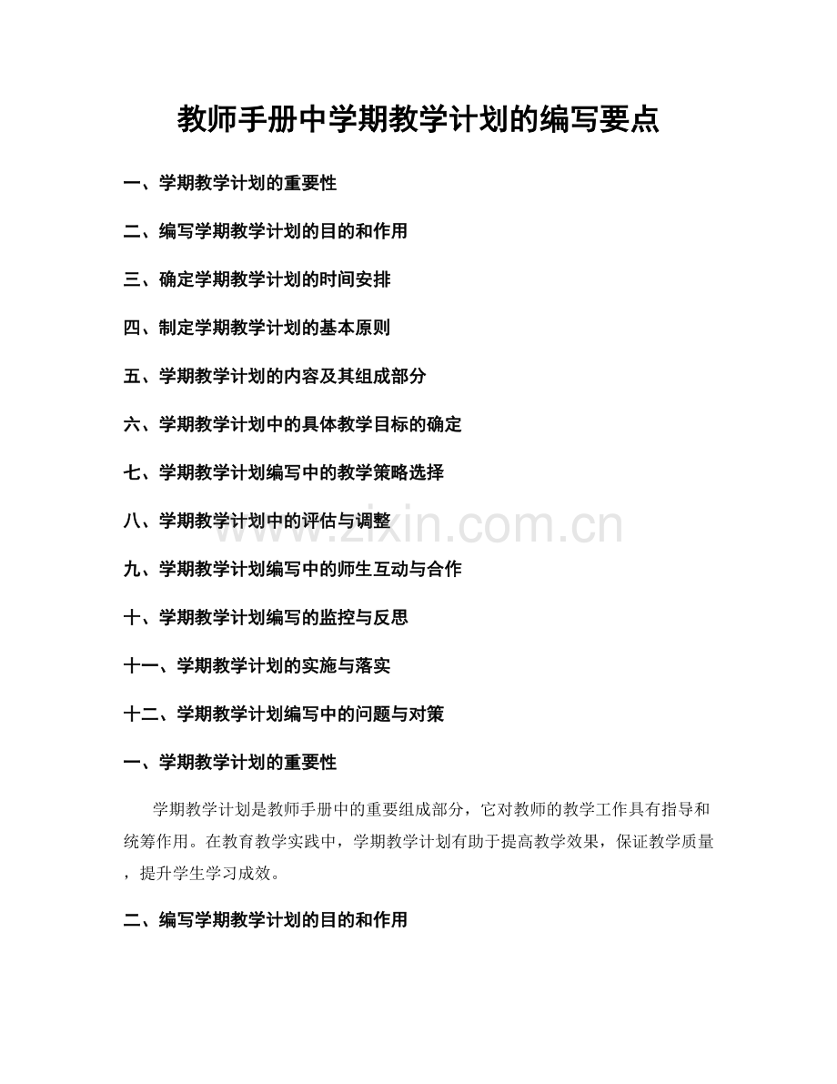 教师手册中学期教学计划的编写要点.docx_第1页