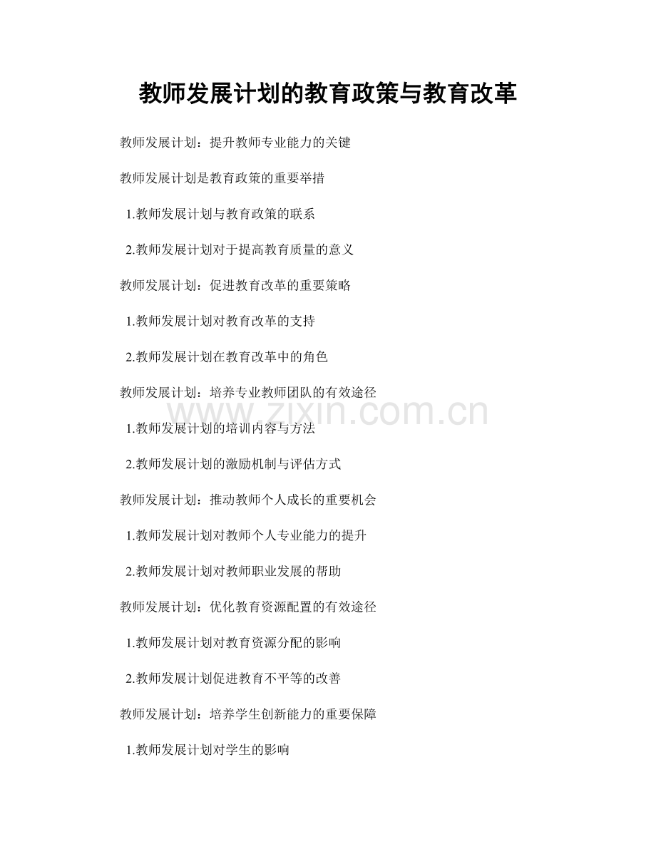 教师发展计划的教育政策与教育改革.docx_第1页