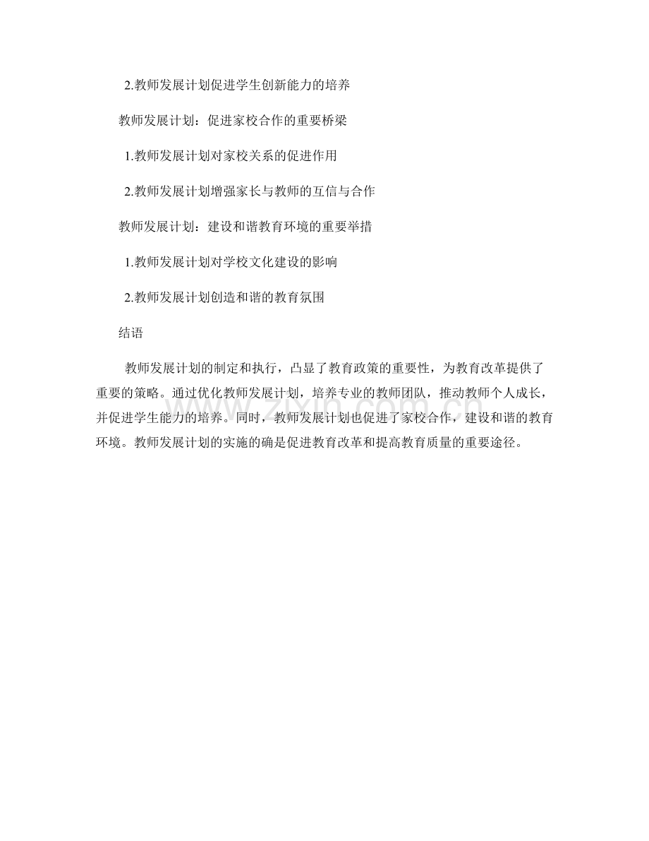 教师发展计划的教育政策与教育改革.docx_第2页