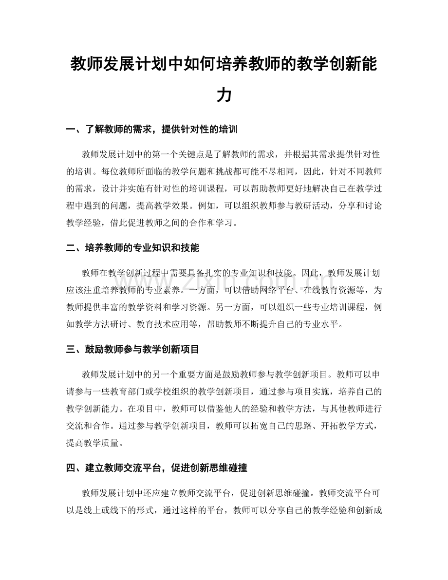 教师发展计划中如何培养教师的教学创新能力.docx_第1页