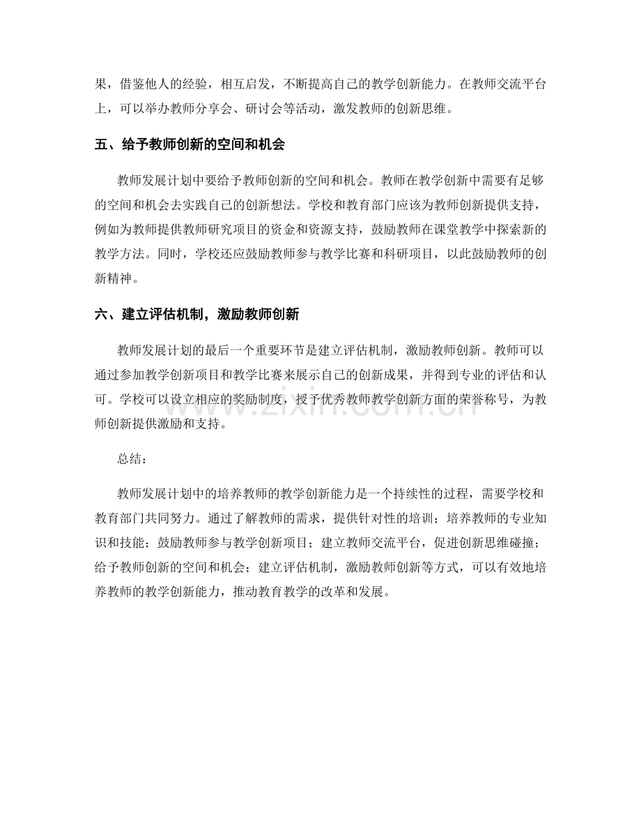 教师发展计划中如何培养教师的教学创新能力.docx_第2页