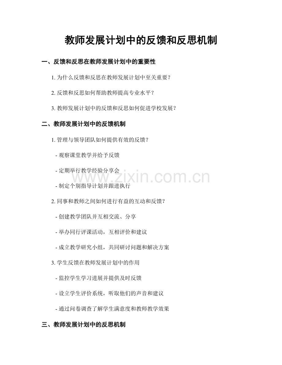 教师发展计划中的反馈和反思机制.docx_第1页