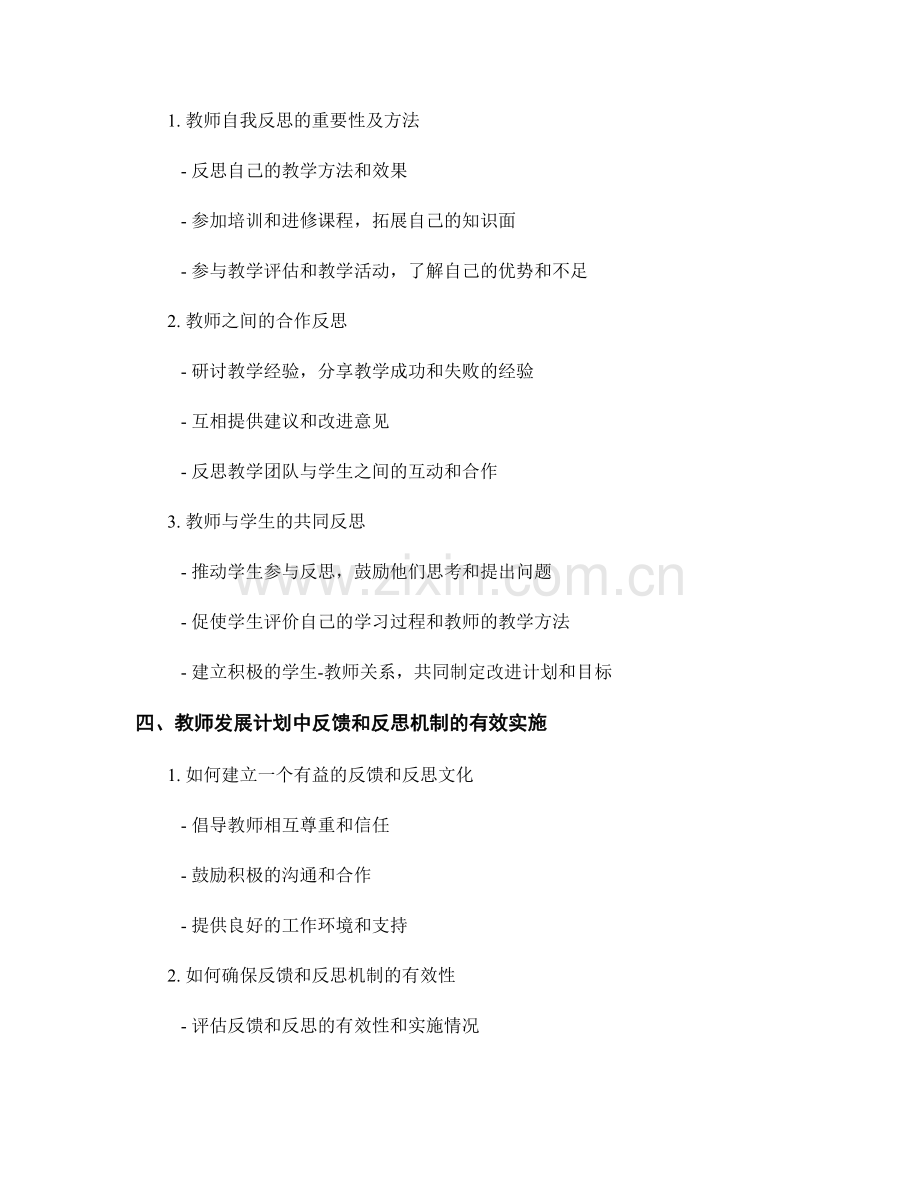 教师发展计划中的反馈和反思机制.docx_第2页