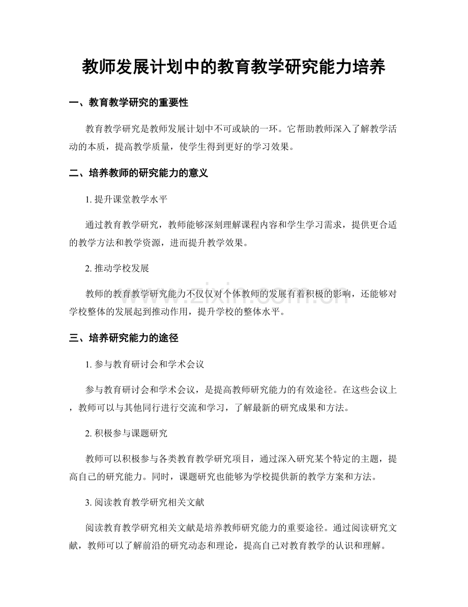 教师发展计划中的教育教学研究能力培养.docx_第1页