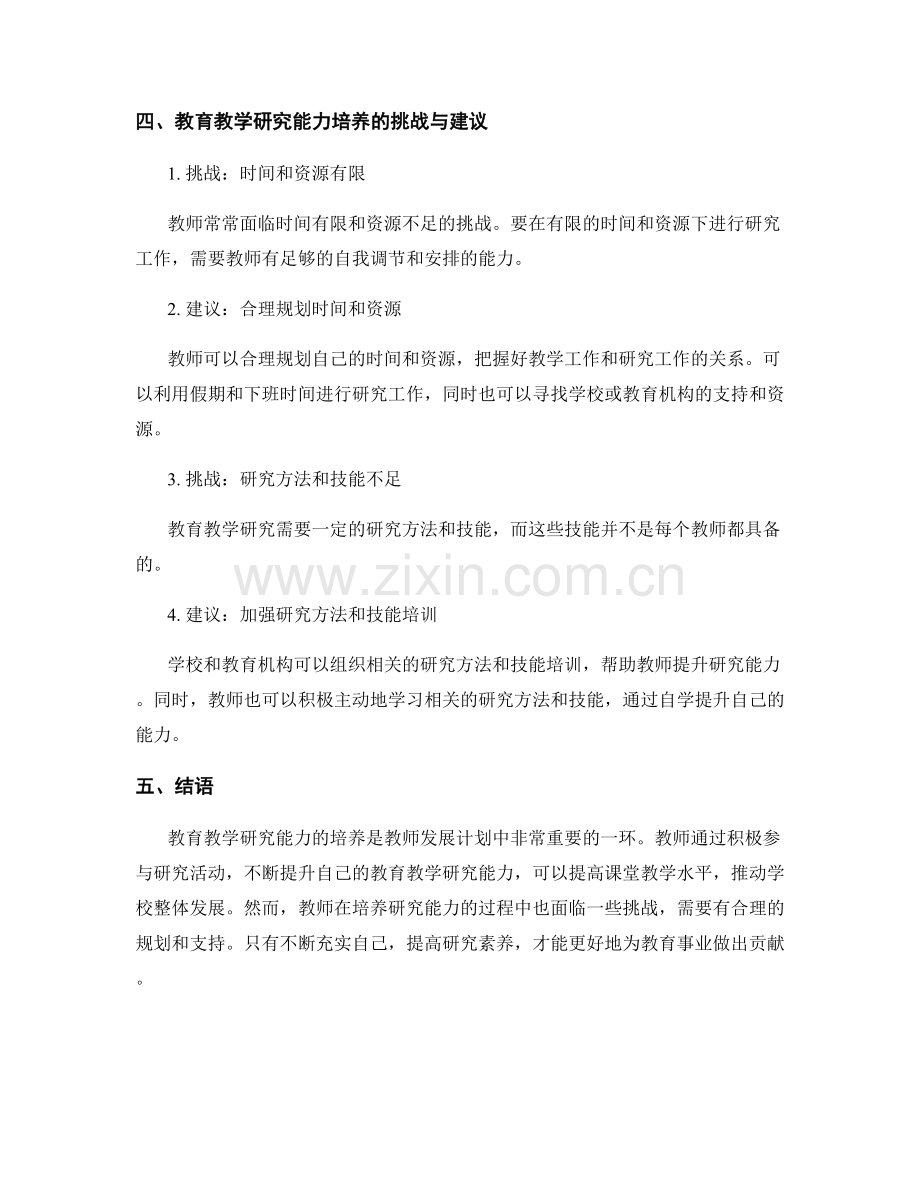 教师发展计划中的教育教学研究能力培养.docx_第2页