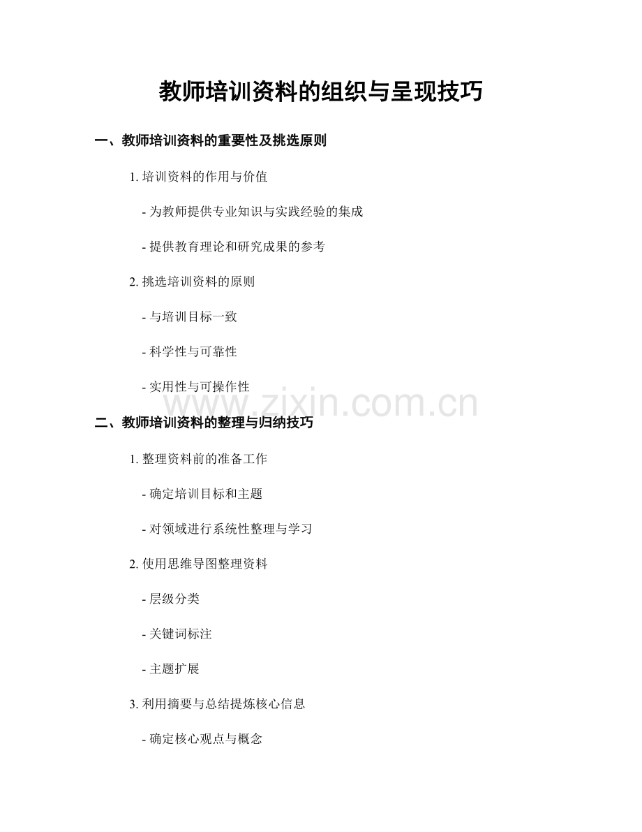 教师培训资料的组织与呈现技巧.docx_第1页