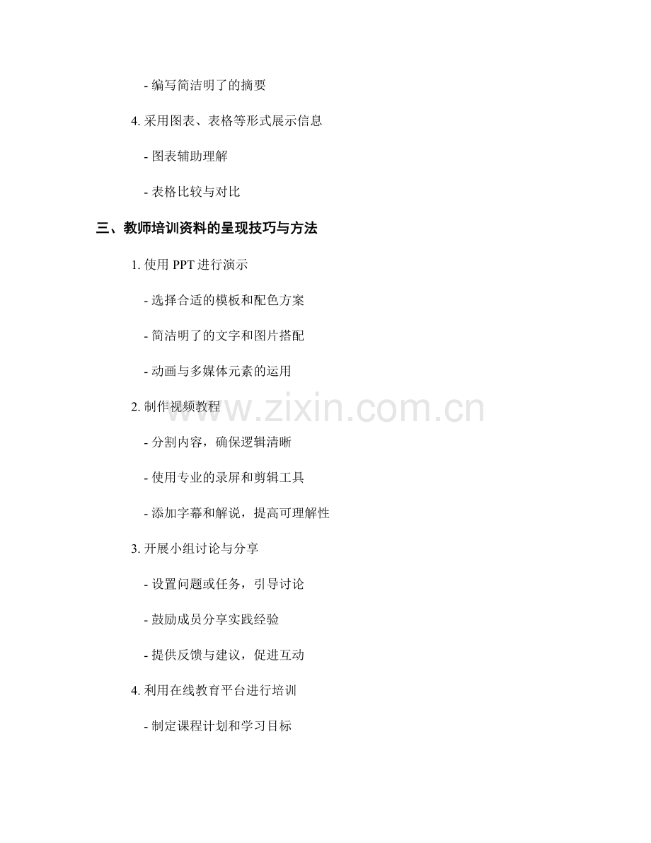 教师培训资料的组织与呈现技巧.docx_第2页