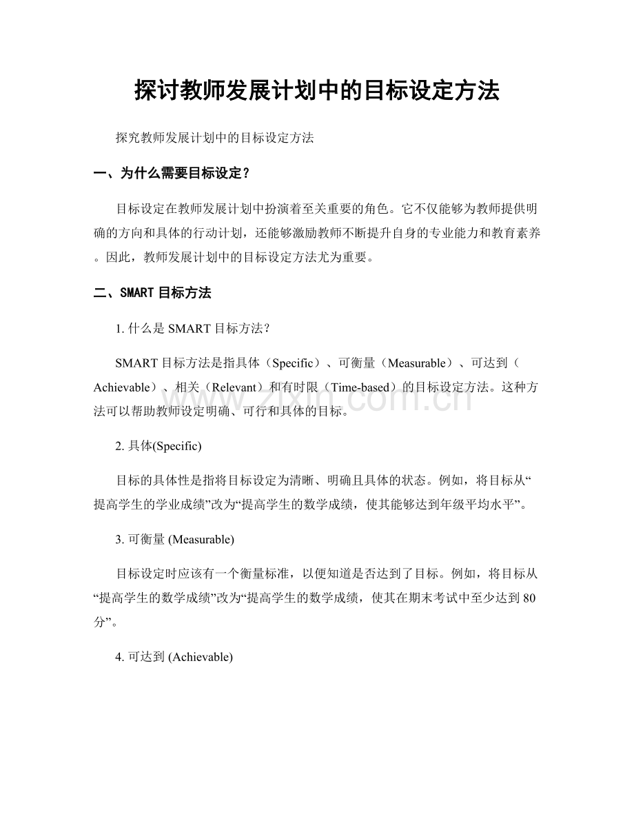 探讨教师发展计划中的目标设定方法.docx_第1页