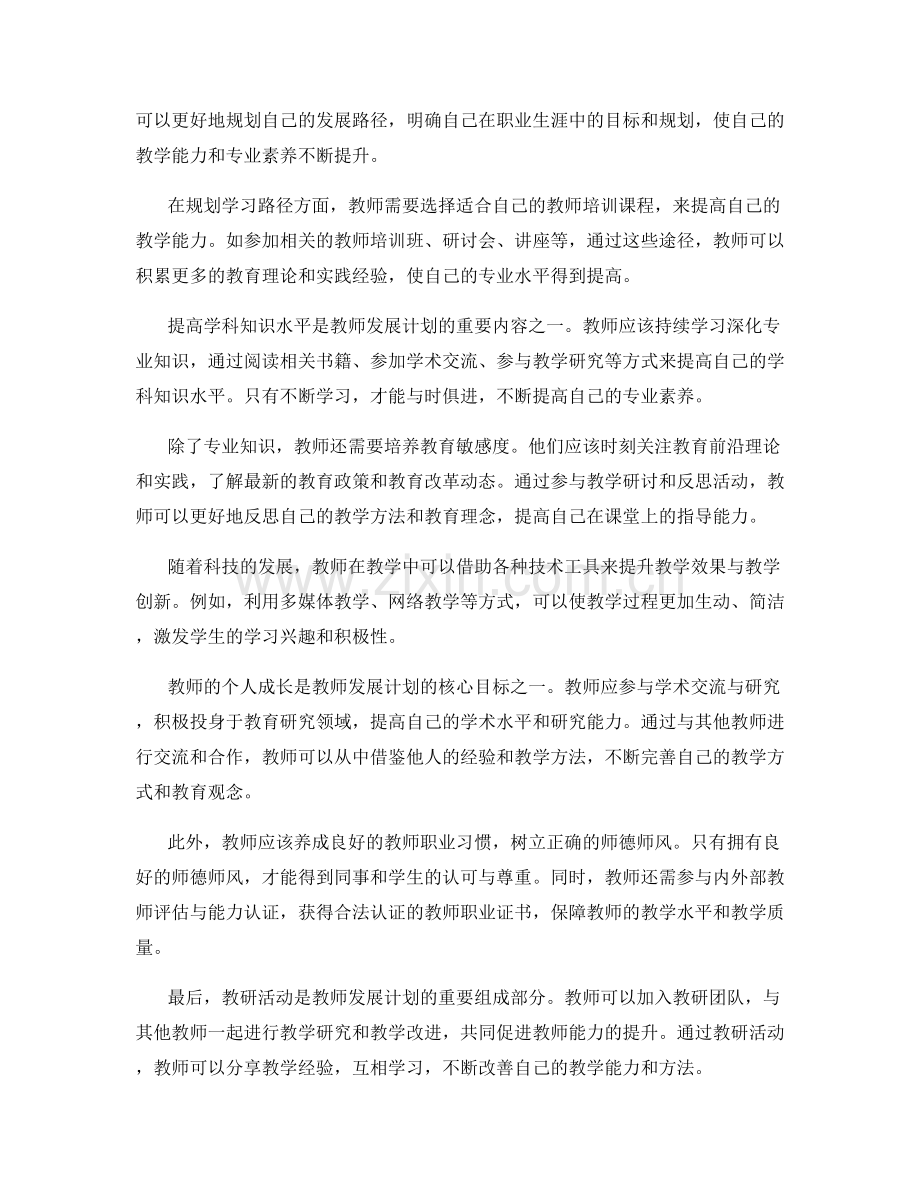 教师发展计划：实现教师能力提升的重要途径.docx_第2页