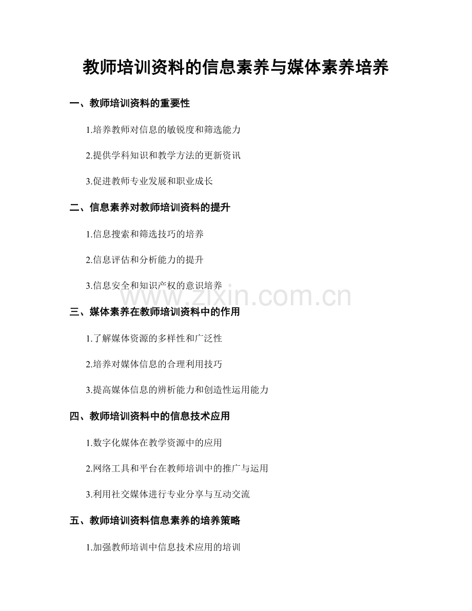 教师培训资料的信息素养与媒体素养培养.docx_第1页