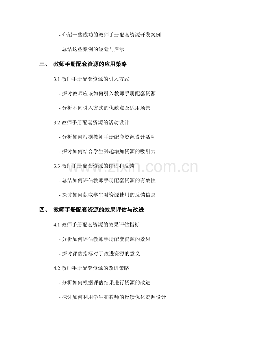 教师手册的配套资源开发与应用策略.docx_第2页