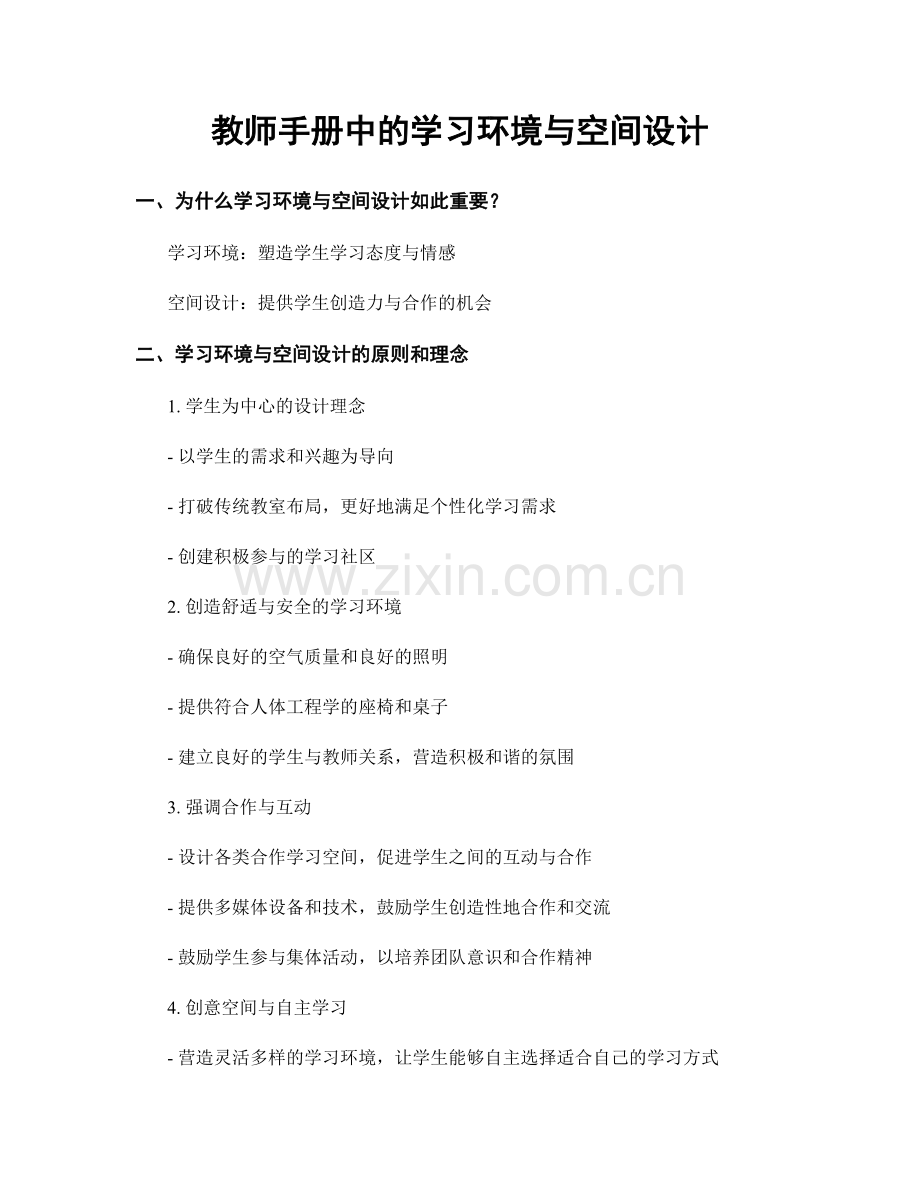 教师手册中的学习环境与空间设计.docx_第1页