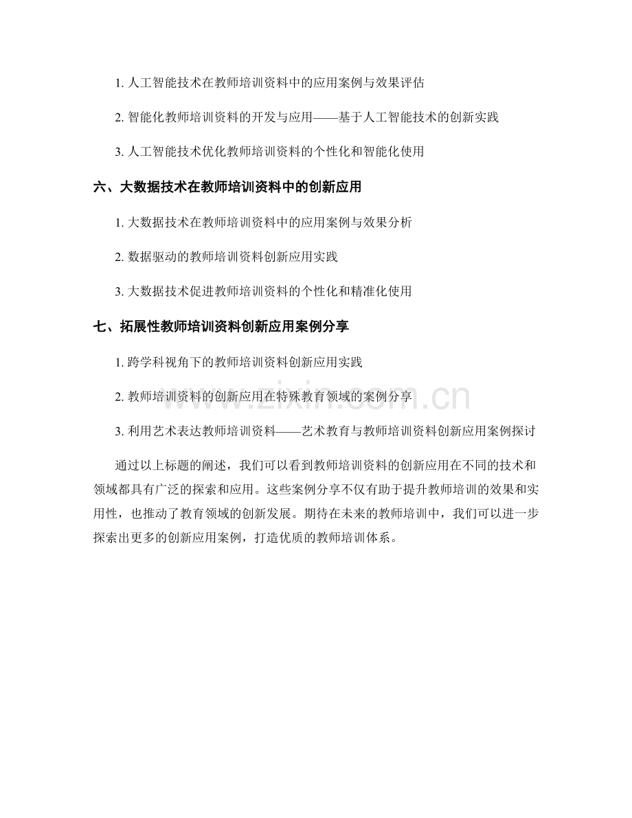 教师培训资料的创新应用案例分享（2022）.docx_第2页