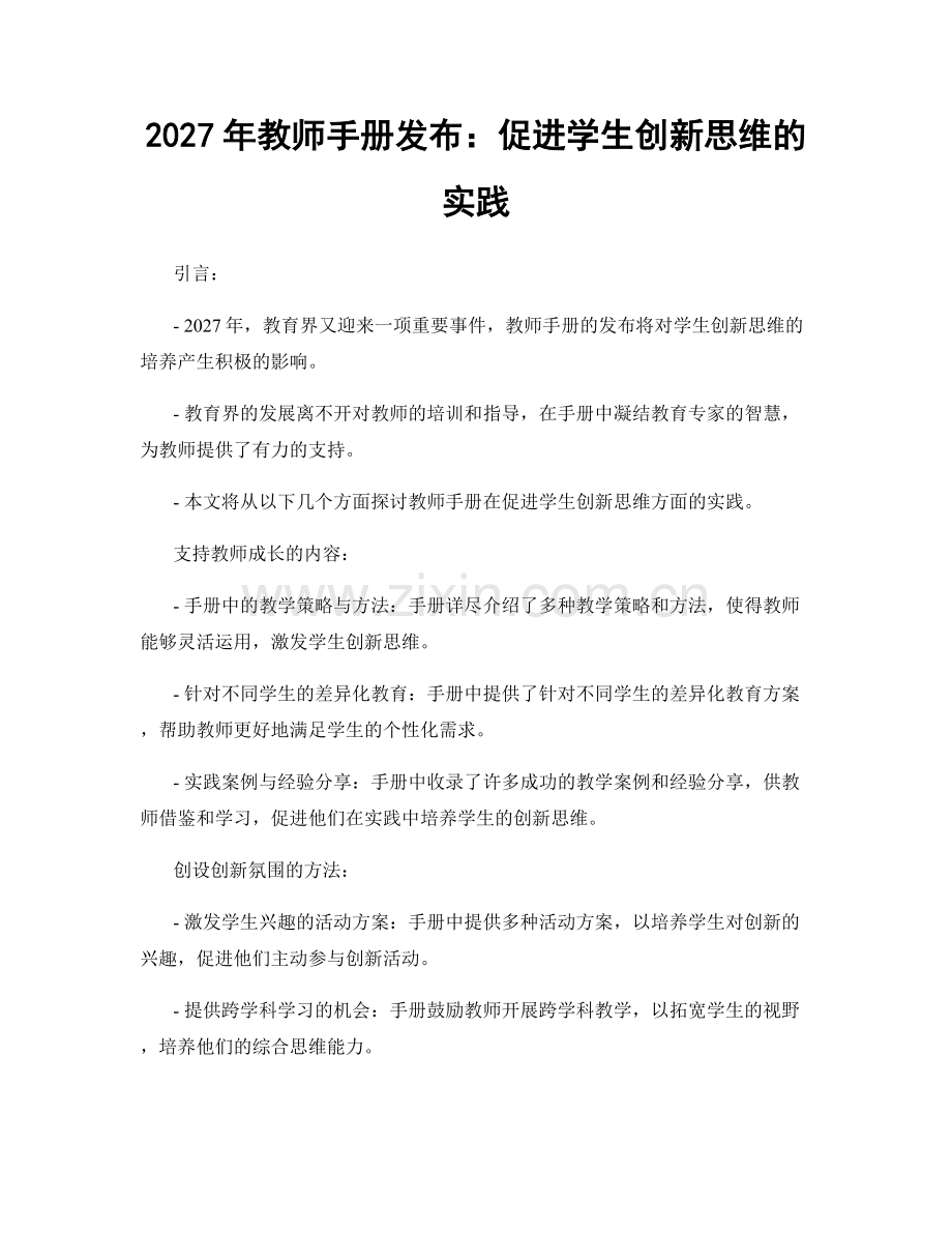 2027年教师手册发布：促进学生创新思维的实践.docx_第1页