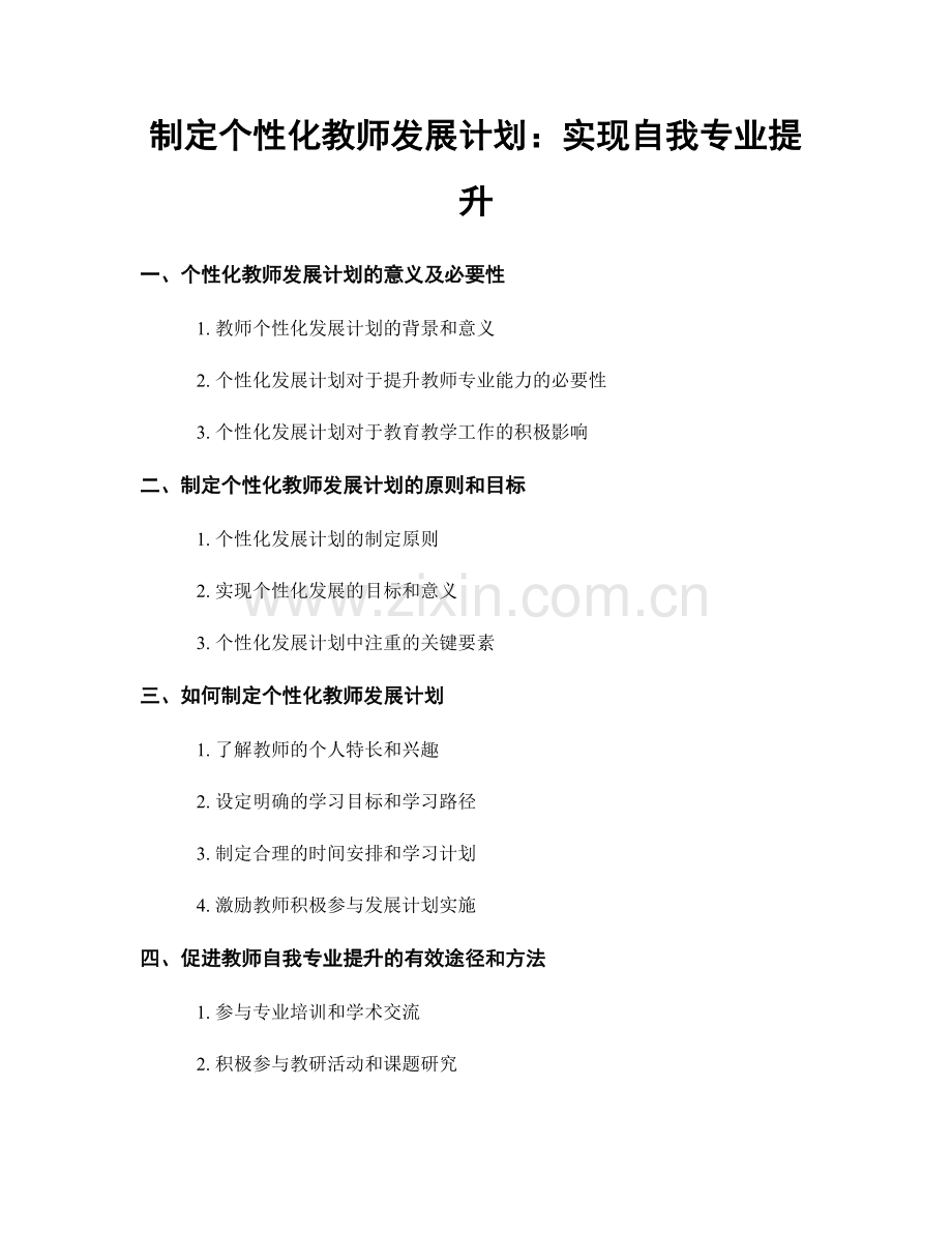 制定个性化教师发展计划：实现自我专业提升.docx_第1页