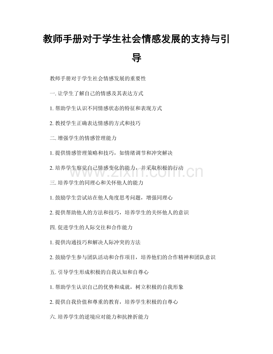 教师手册对于学生社会情感发展的支持与引导.docx_第1页